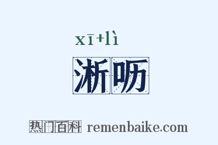 淅呖是什么意思的图片